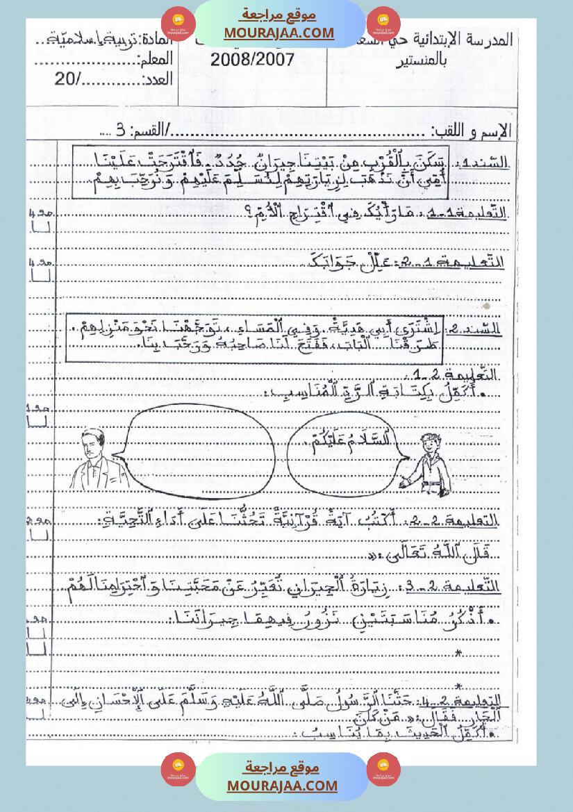 امتحانات تربية إسلامية سنة رابعة ثلاثي الثالث 