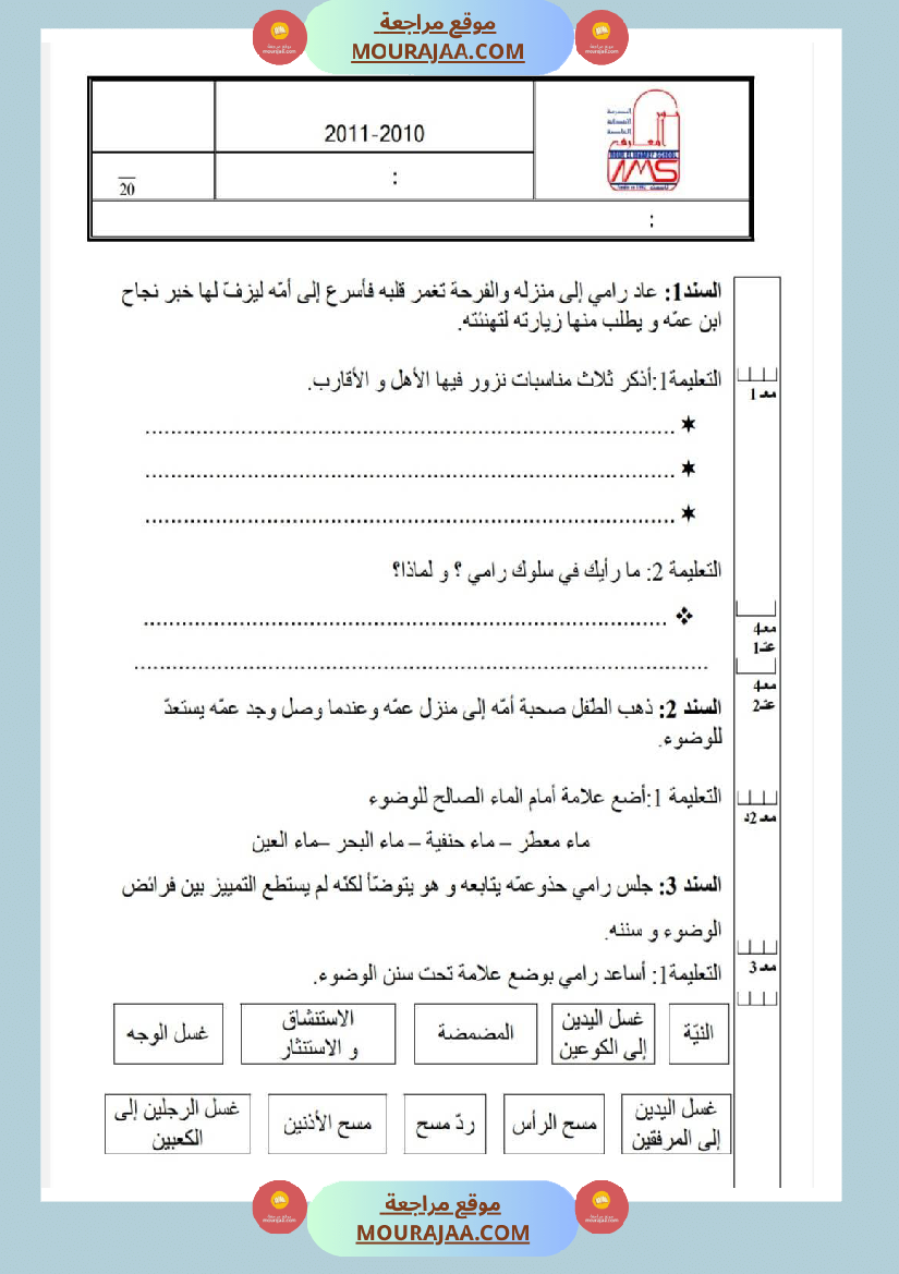 امتحانات تربية إسلامية سنة رابعة ثلاثي الثالث 