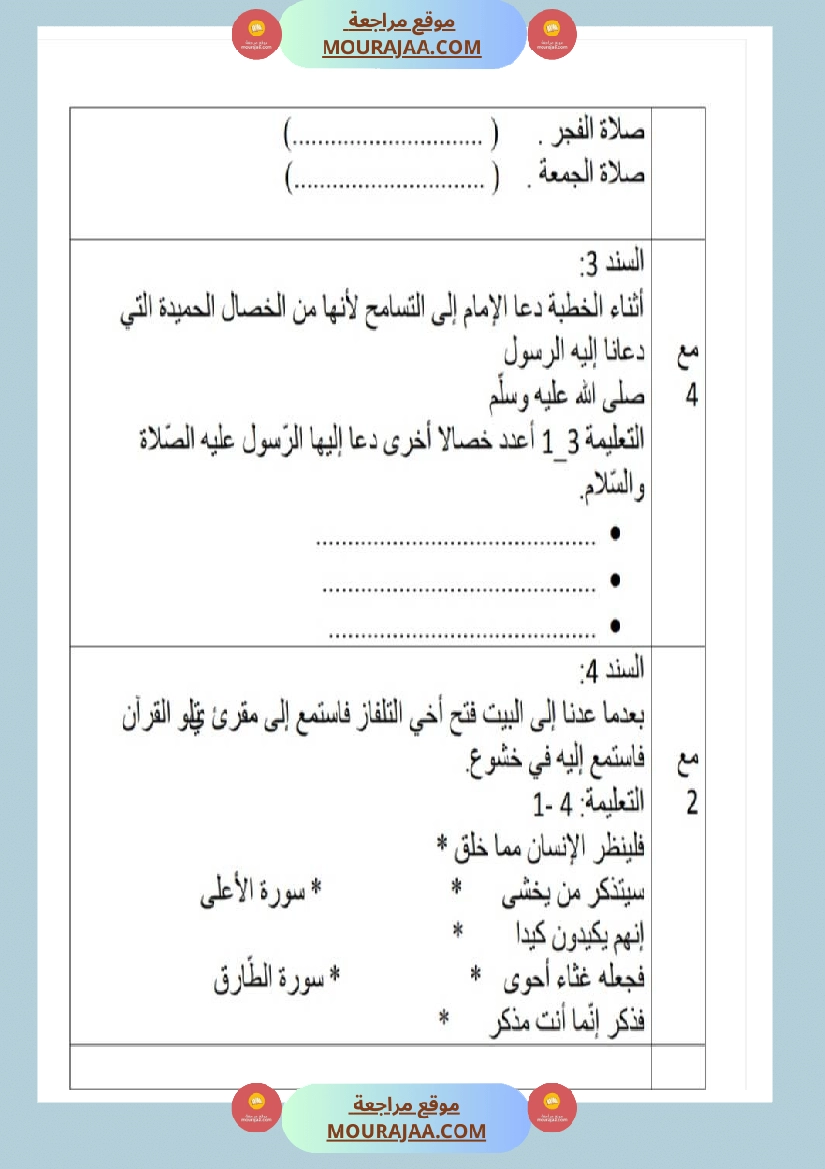 امتحانات تربية إسلامية سنة رابعة ثلاثي الثالث  صفحة 21
