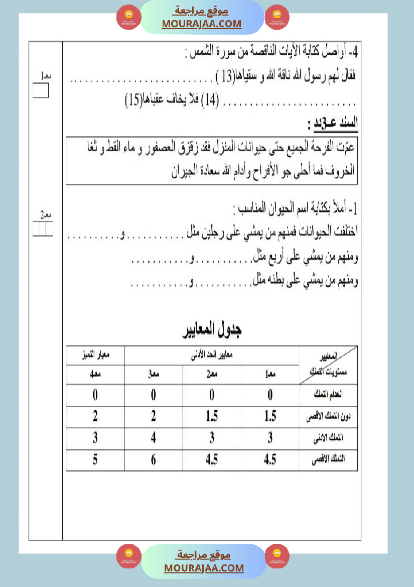 امتحانات تربية إسلامية سنة رابعة ثلاثي الثالث 