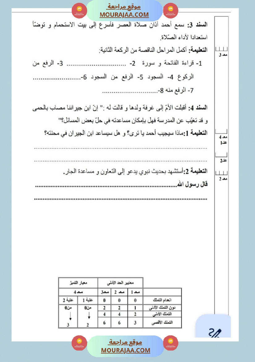 امتحانات تربية إسلامية سنة رابعة ثلاثي الثالث  صفحة 23