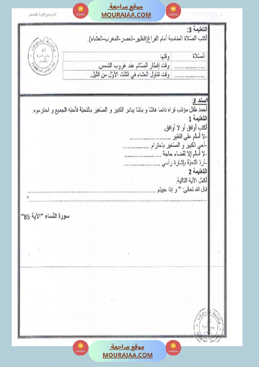 امتحانات تربية إسلامية سنة رابعة ثلاثي الثالث 