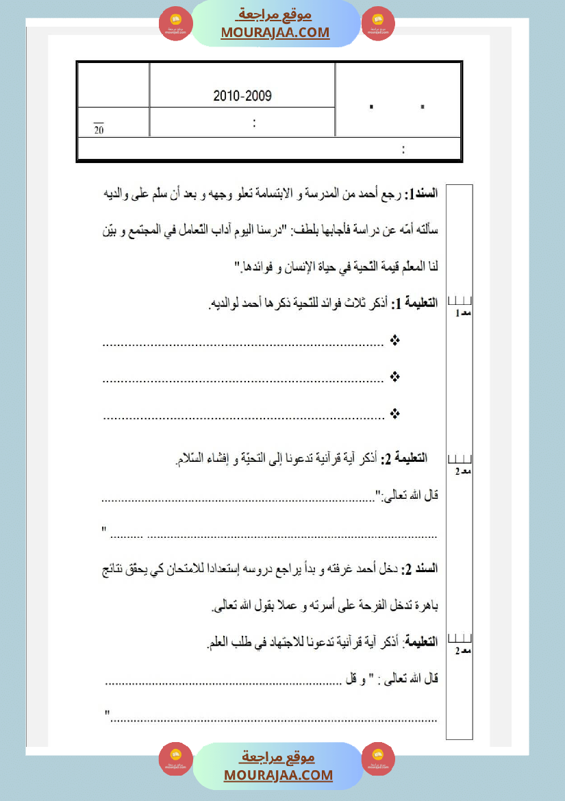 امتحانات تربية إسلامية سنة رابعة ثلاثي الثالث 