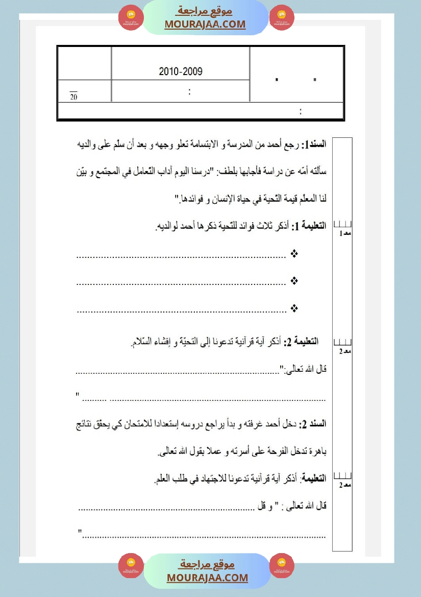 امتحانات تربية إسلامية سنة رابعة ثلاثي الثالث  صفحة 25