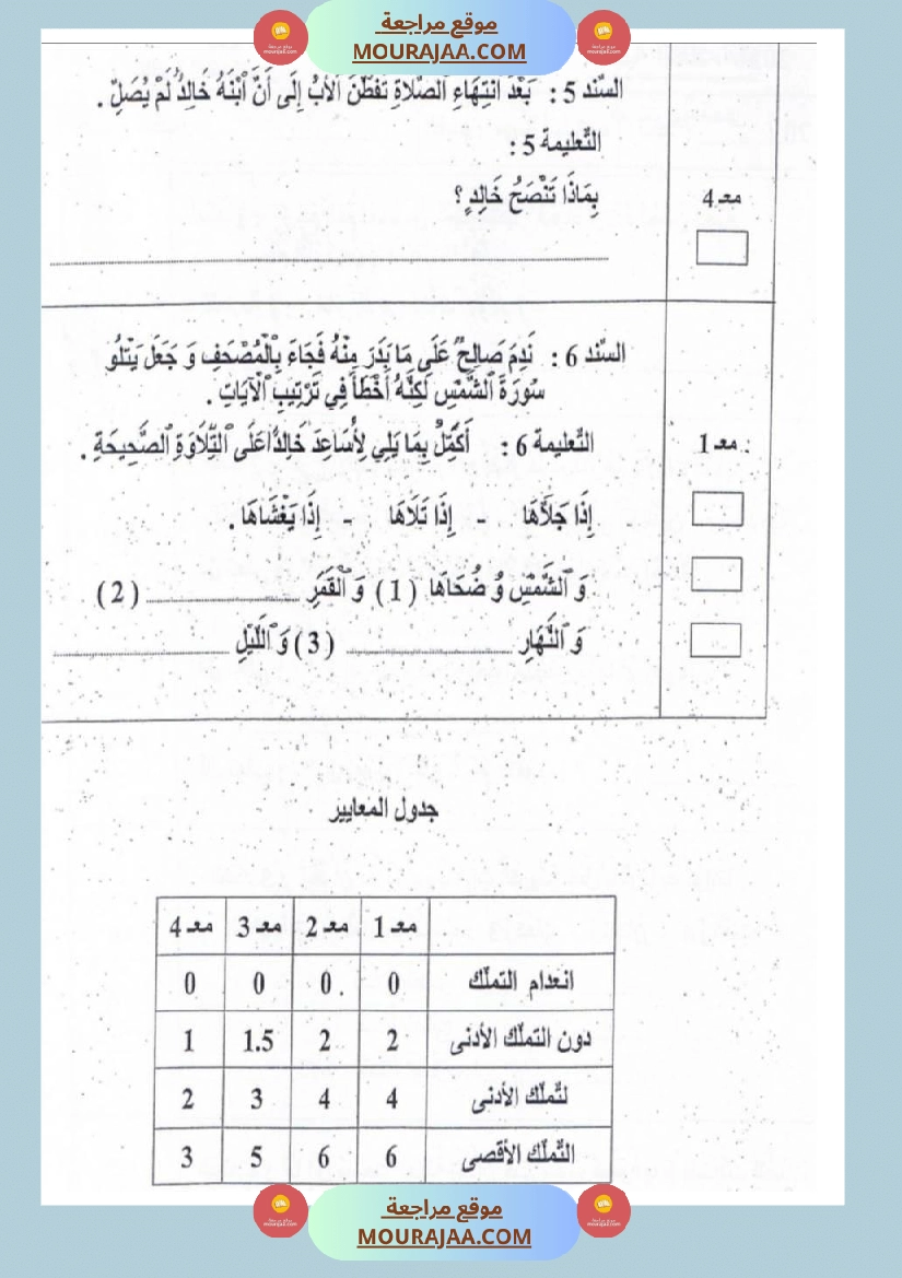 امتحانات تربية إسلامية سنة رابعة ثلاثي الثالث  صفحة 26