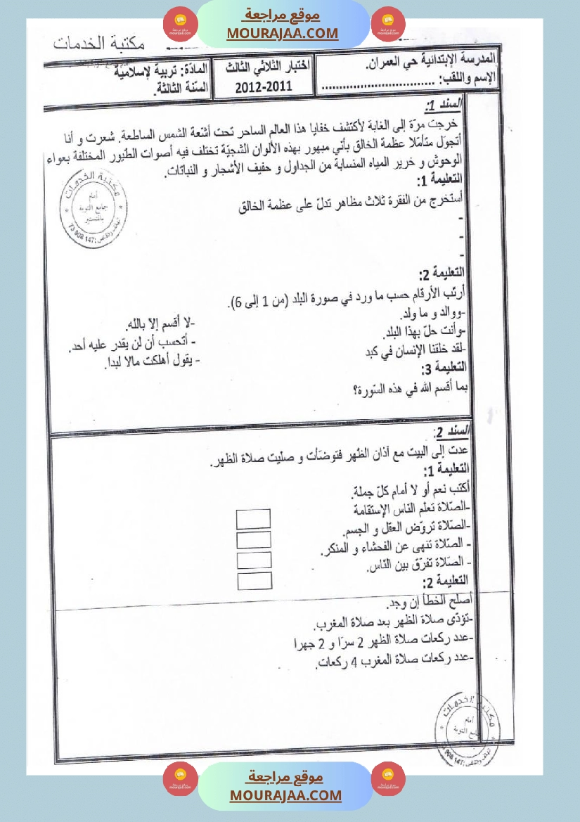 امتحانات تربية إسلامية سنة رابعة ثلاثي الثالث  صفحة 5