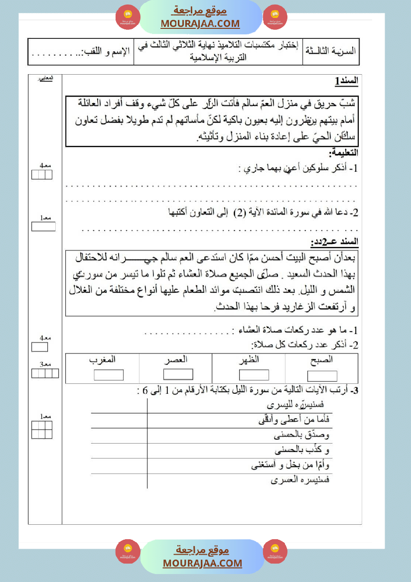 امتحانات تربية إسلامية سنة رابعة ثلاثي الثالث 