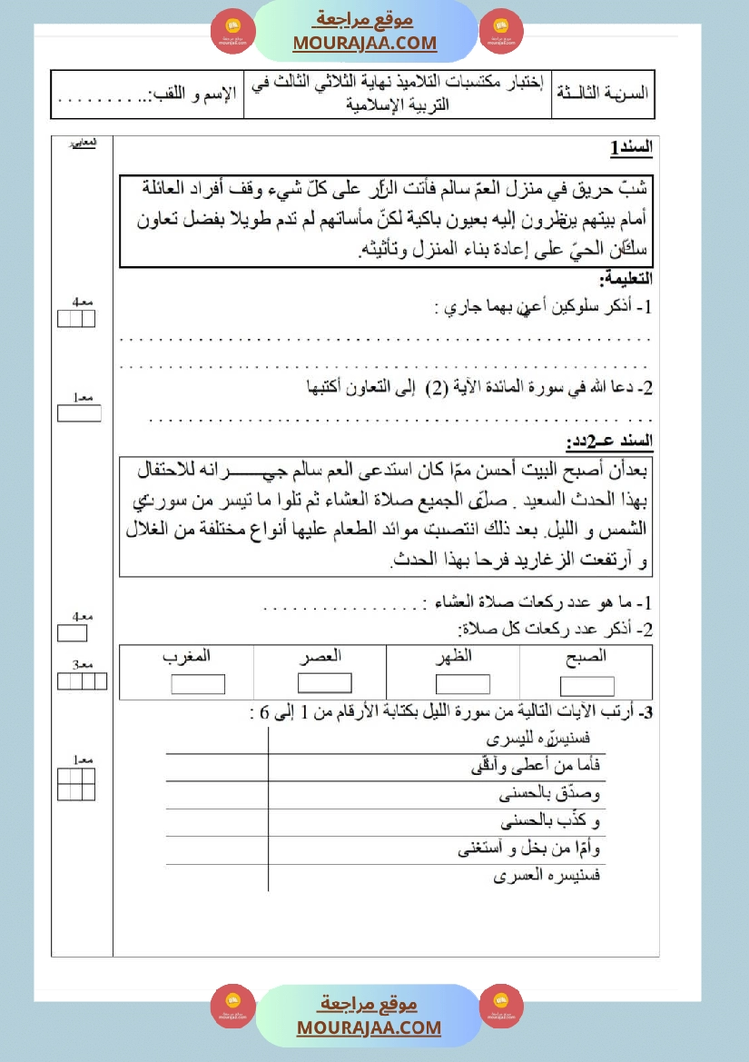 امتحانات تربية إسلامية سنة رابعة ثلاثي الثالث  صفحة 7