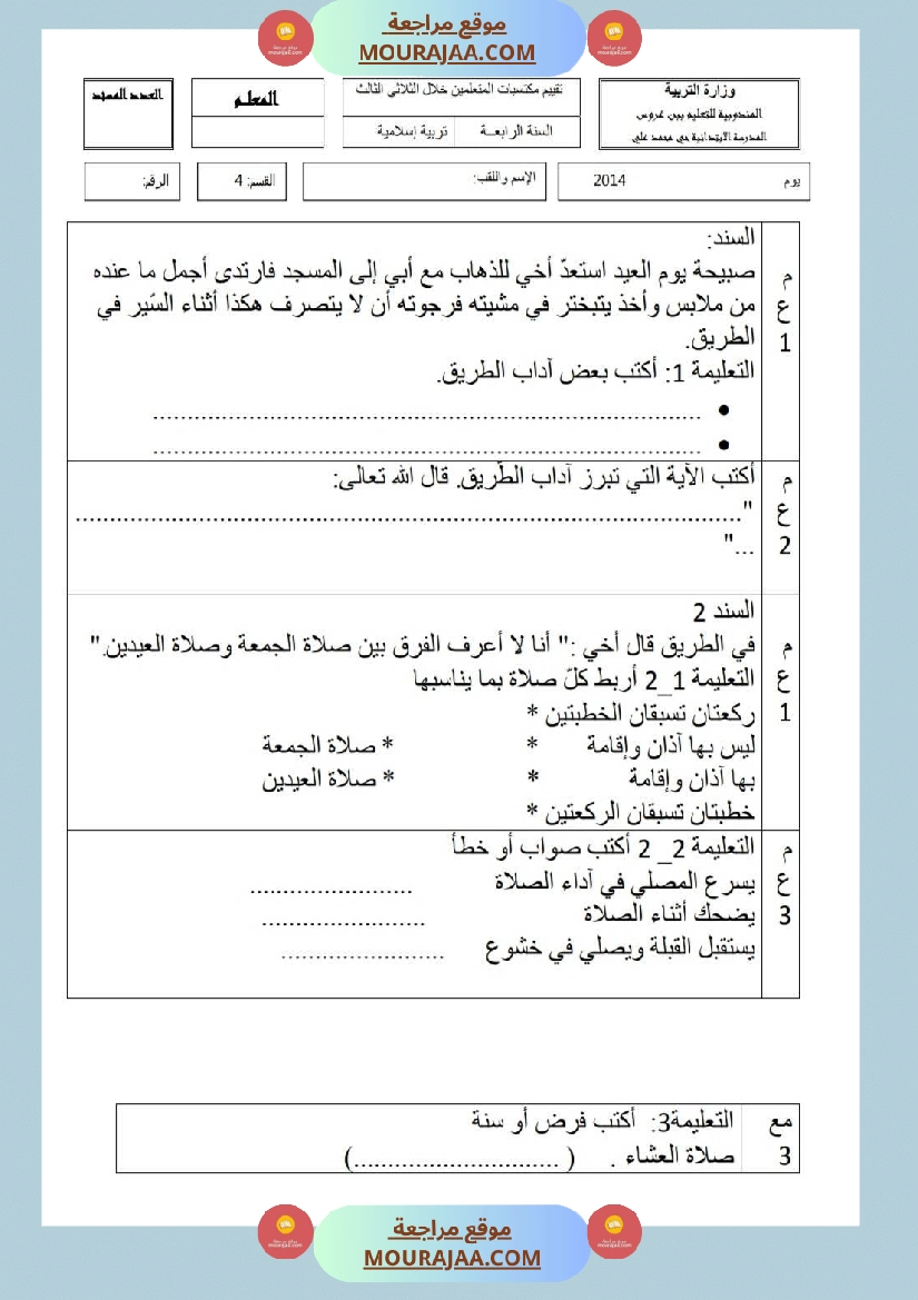 امتحانات تربية إسلامية سنة رابعة ثلاثي الثالث  صفحة 8