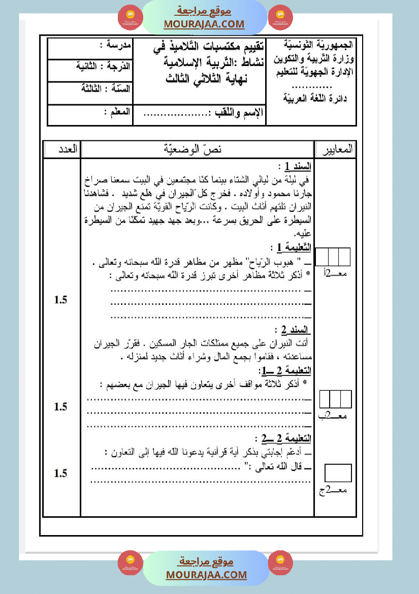امتحانات تربية إسلامية سنة رابعة ثلاثي الثالث 