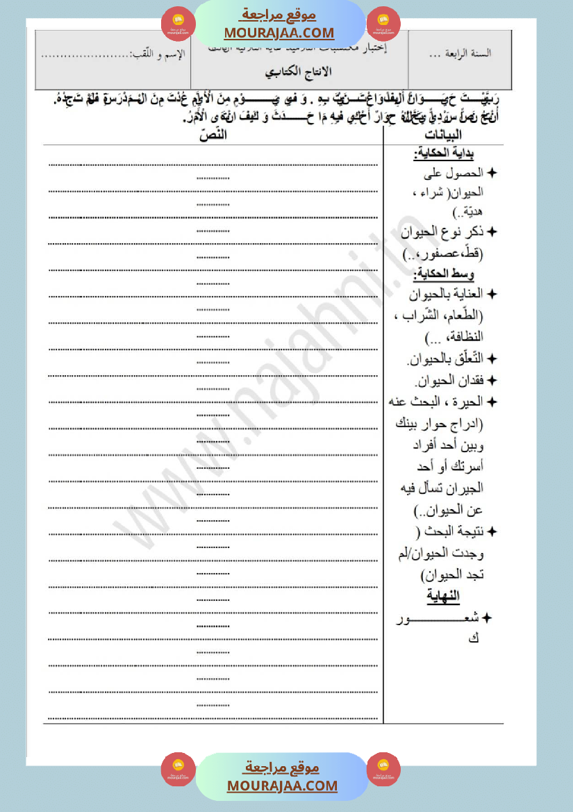 امتحانات إنتاج كتابي سنة رابعة ثلاثي الثالث 