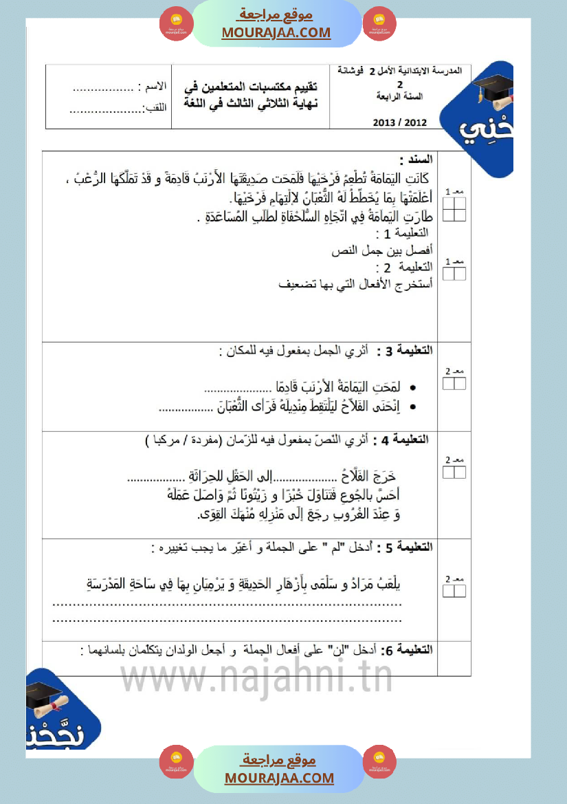 امتحانات قواعد اللغة سنة رابعة ثلاثي الثالث 