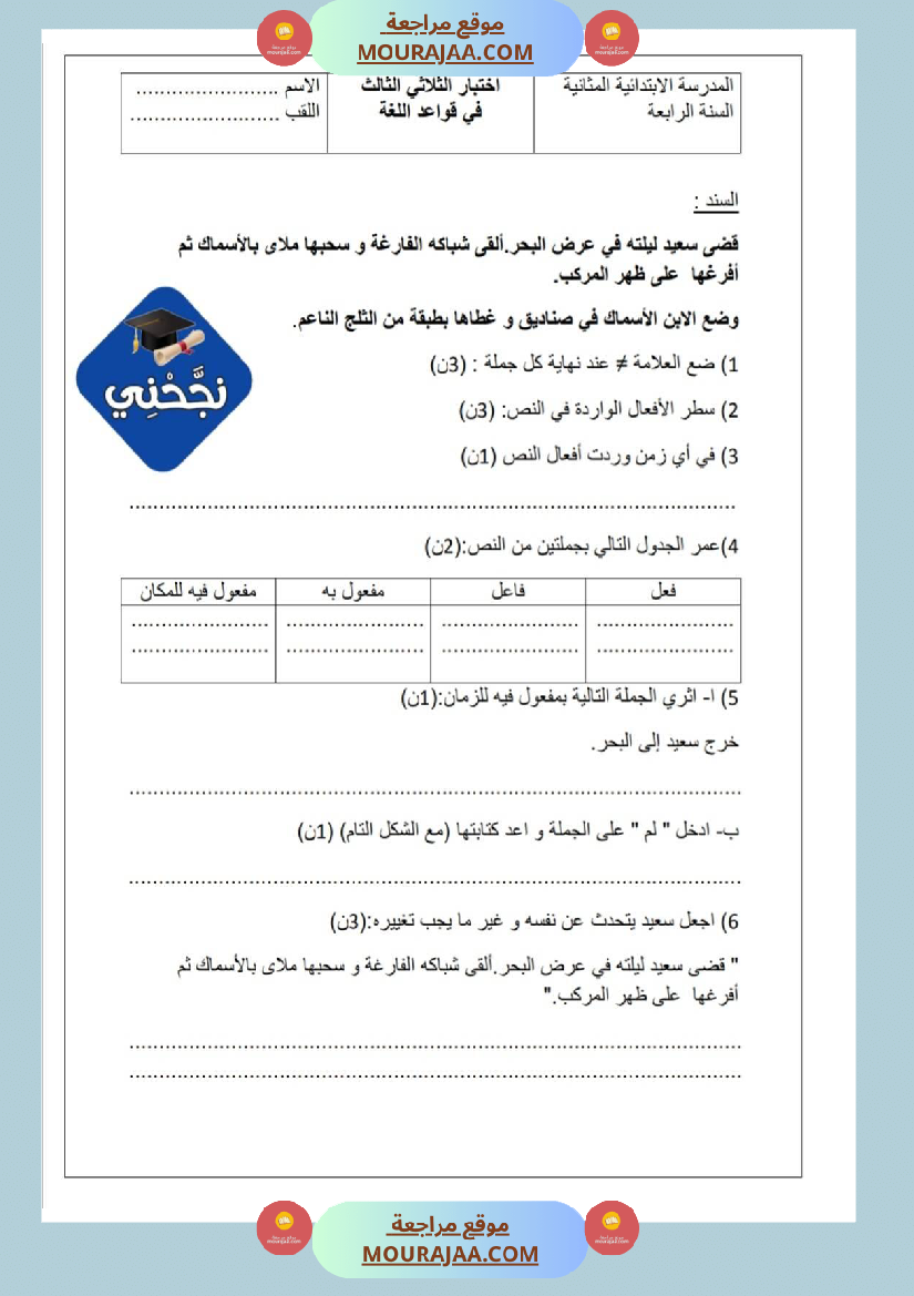 امتحانات قواعد اللغة سنة رابعة ثلاثي الثالث 