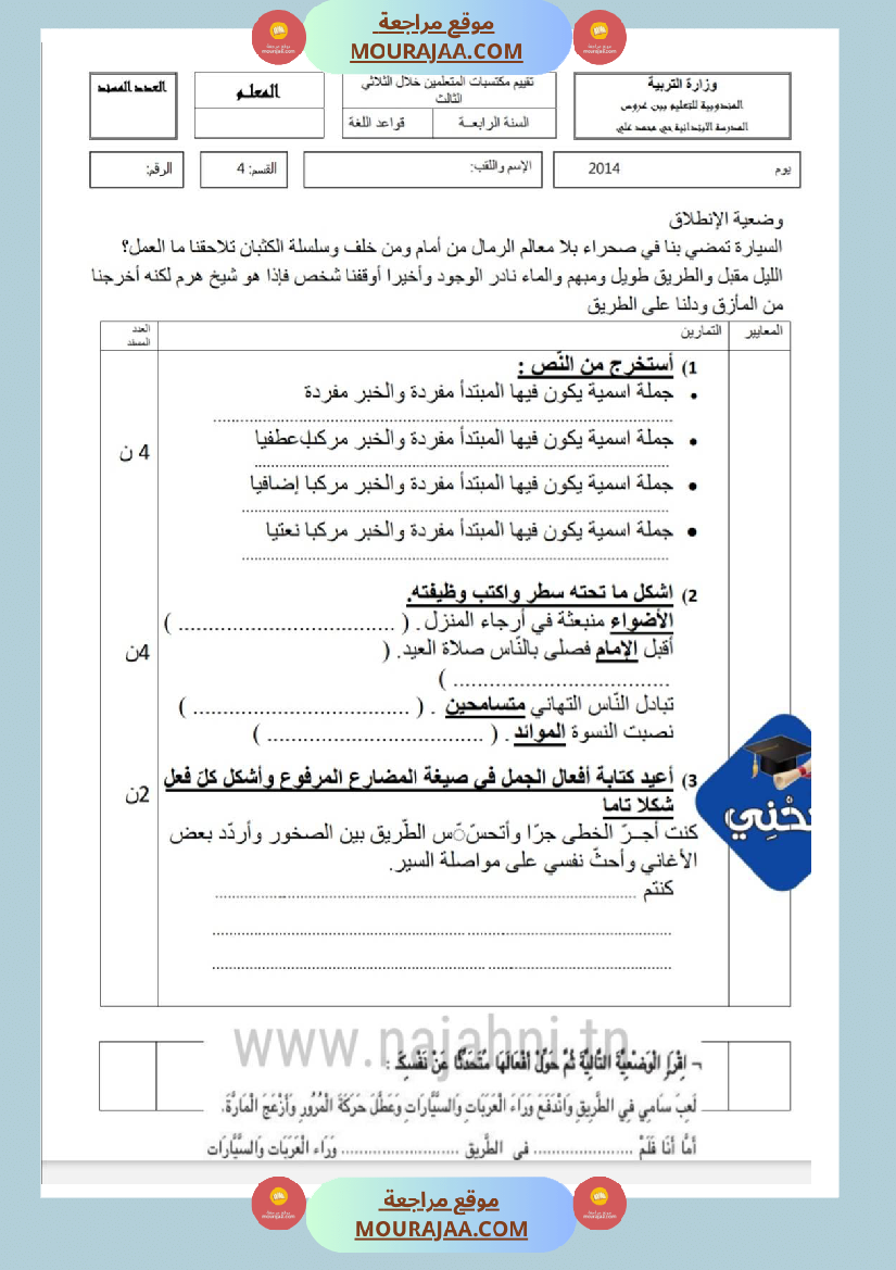 امتحانات قواعد اللغة سنة رابعة ثلاثي الثالث 