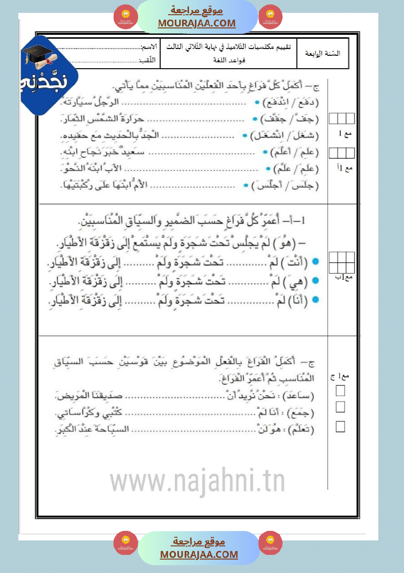 امتحانات قواعد اللغة سنة رابعة ثلاثي الثالث 