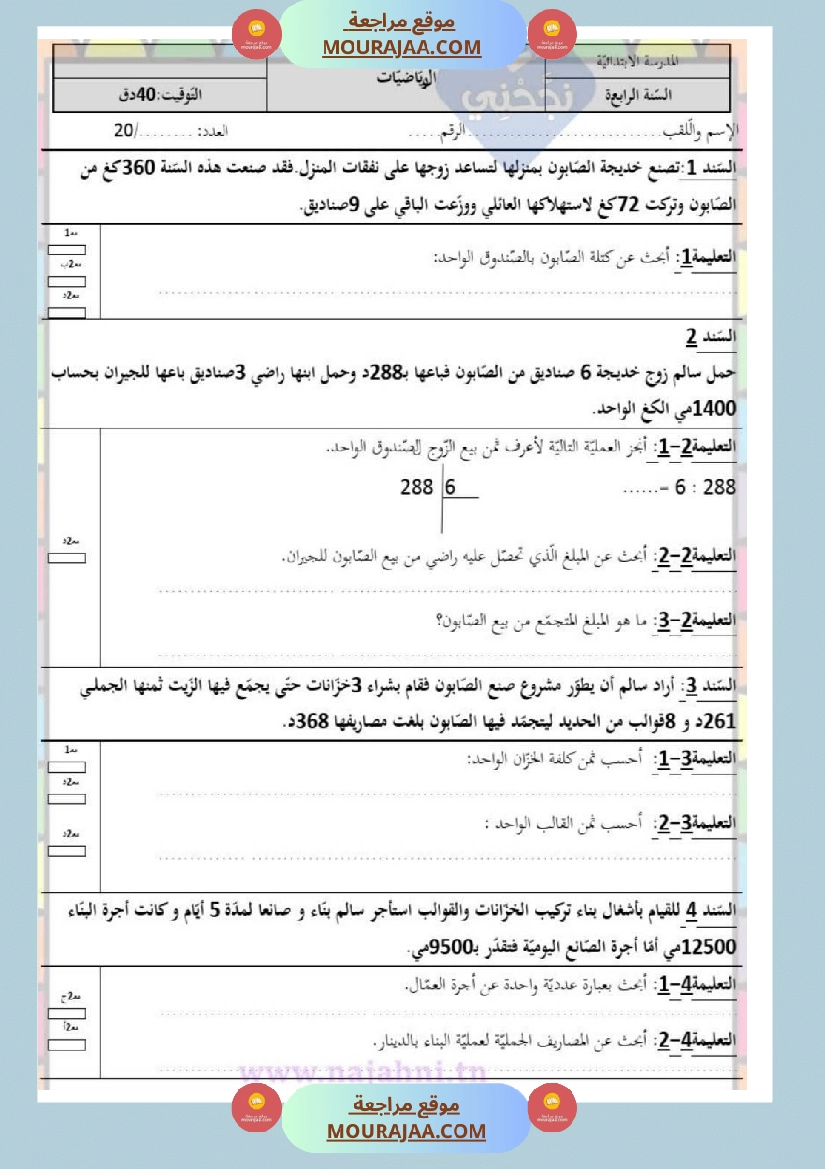 امتحانات رياضيات سنة رابعة ثلاثي الثالث  صفحة 11