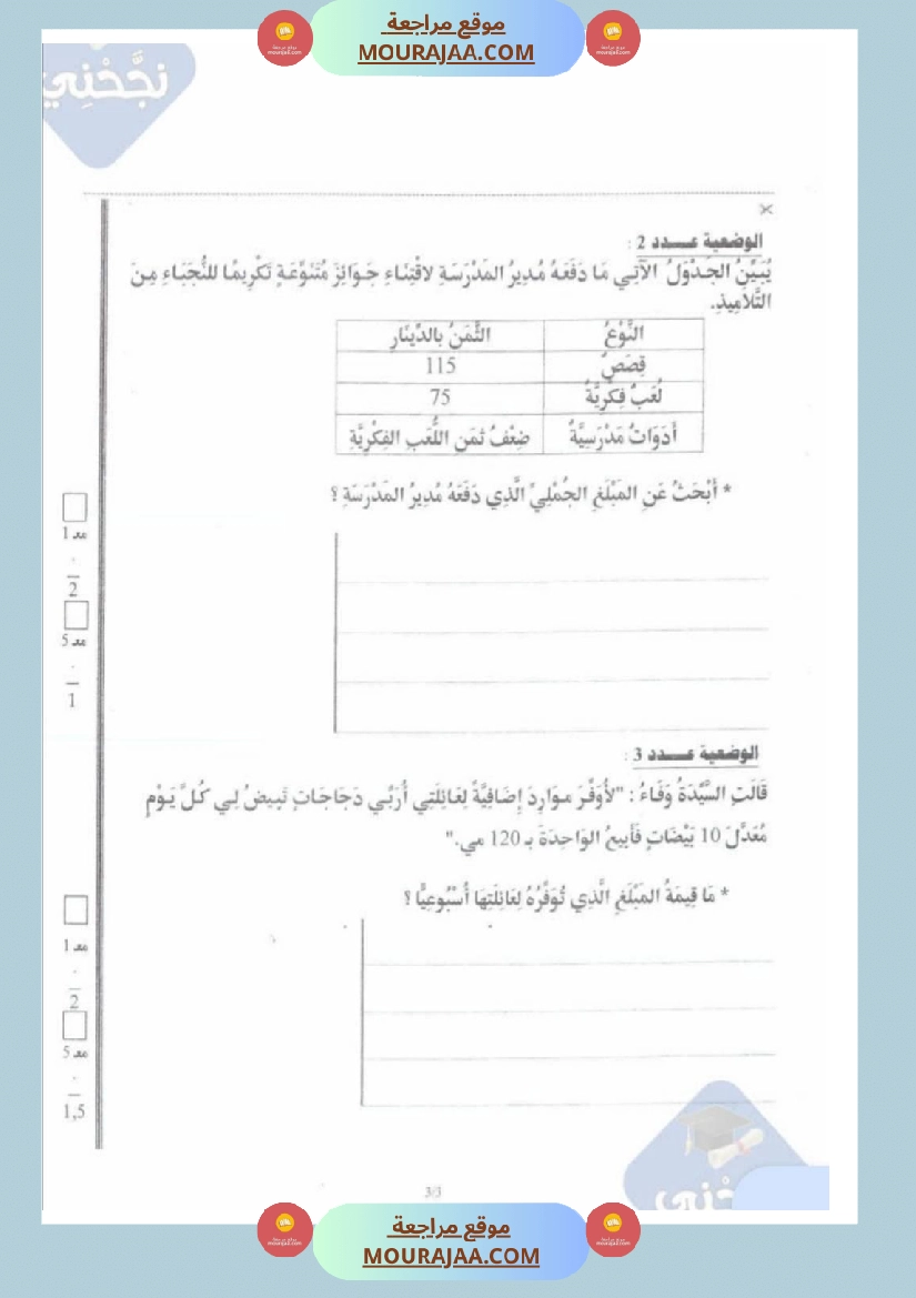 امتحانات رياضيات سنة رابعة ثلاثي الثالث  صفحة 15