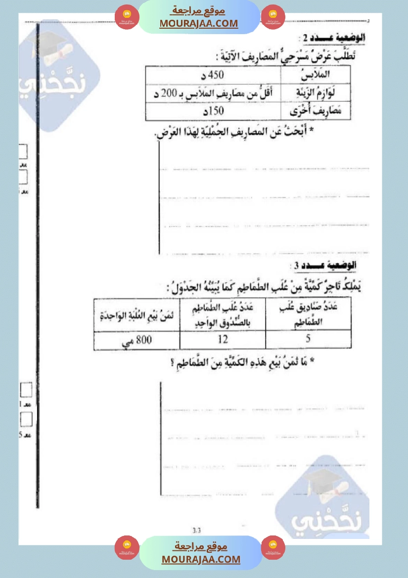 امتحانات رياضيات سنة رابعة ثلاثي الثالث  صفحة 3