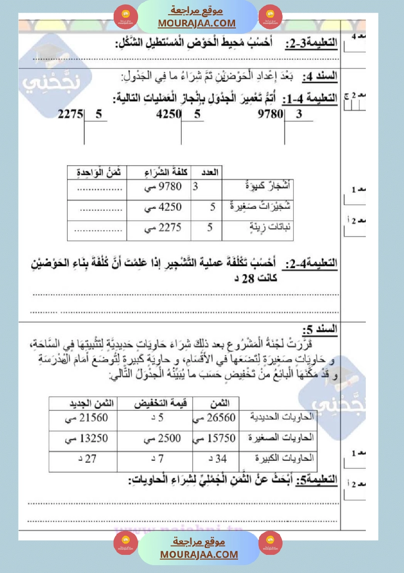 امتحانات رياضيات سنة رابعة ثلاثي الثالث  صفحة 8