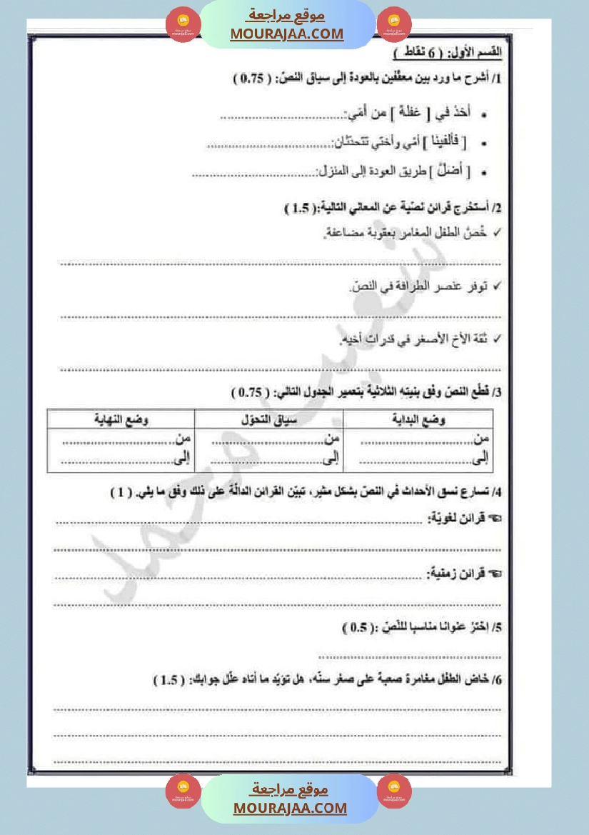 امتحان العربية سنة سادسة ابتدائي ثلاثي الثالث  صفحة 8