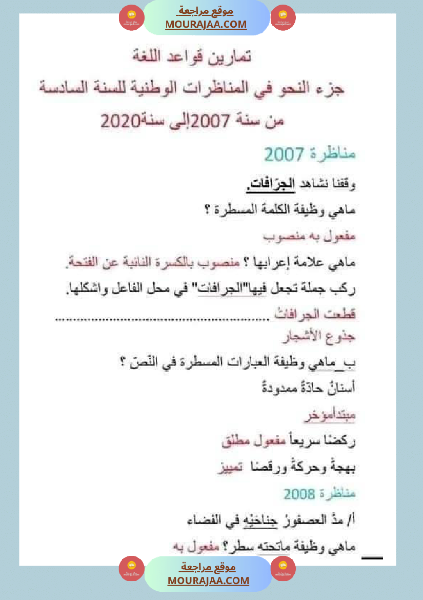 امتحان قواعد اللغة سنة سادسة ابتدائي ثلاثي الثالث 
