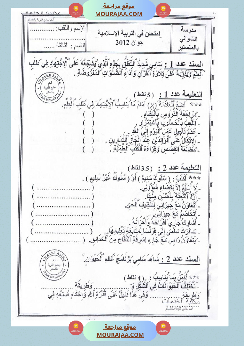 امتحانات تربية إسلامية سنة ثالثة ثلاثي الثالث 