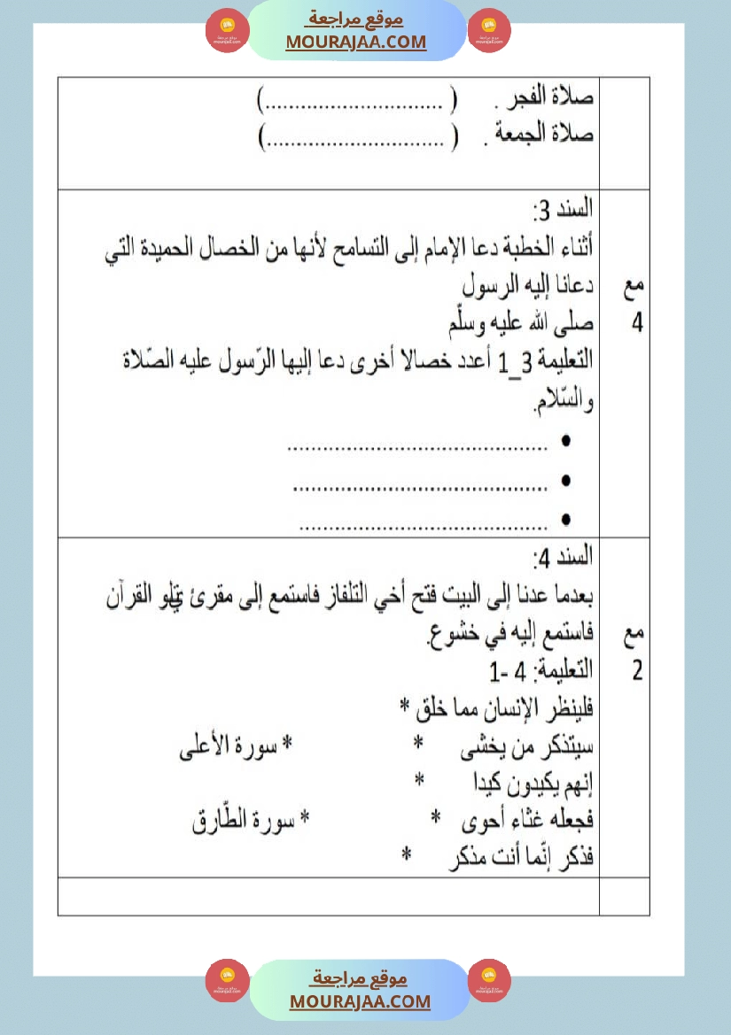 امتحانات تربية إسلامية سنة ثالثة ثلاثي الثالث  صفحة 16