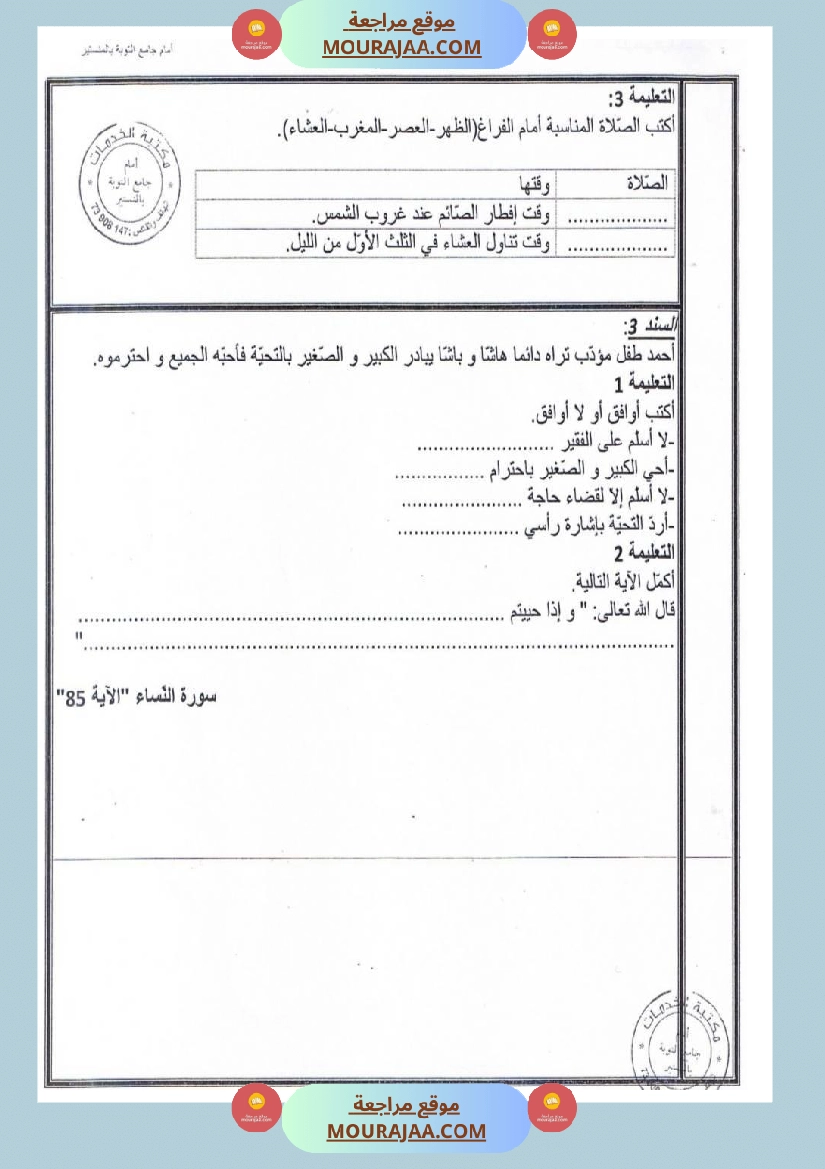 امتحانات تربية إسلامية سنة ثالثة ثلاثي الثالث  صفحة 19