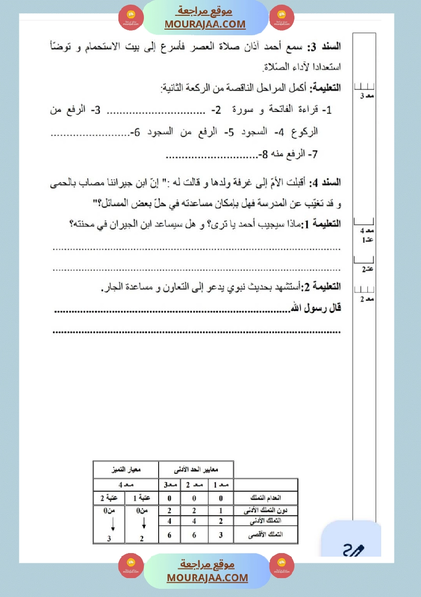 امتحانات تربية إسلامية سنة ثالثة ثلاثي الثالث  صفحة 20