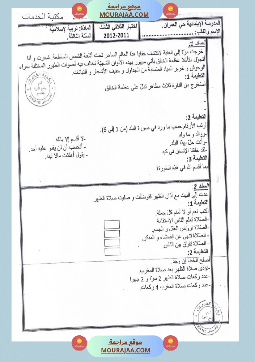 امتحانات تربية إسلامية سنة ثالثة ثلاثي الثالث  صفحة 4