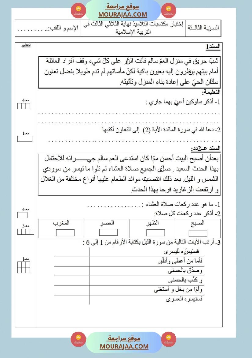 امتحانات تربية إسلامية سنة ثالثة ثلاثي الثالث  صفحة 6