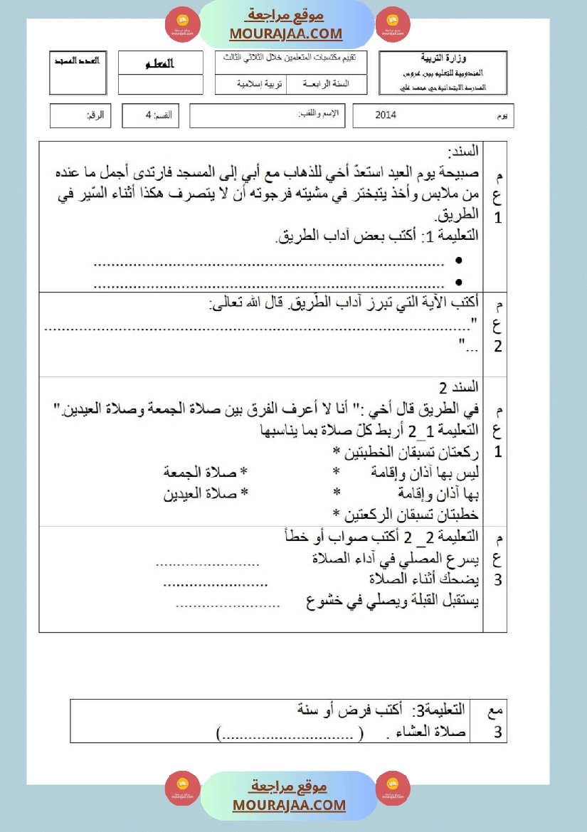 امتحانات تربية إسلامية سنة ثالثة ثلاثي الثالث  صفحة 7