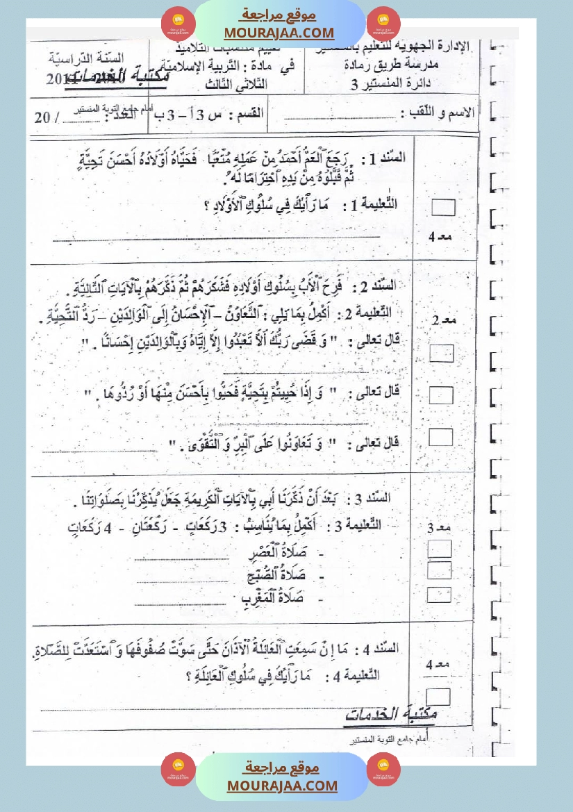 امتحانات تربية إسلامية سنة ثالثة ثلاثي الثالث  صفحة 10