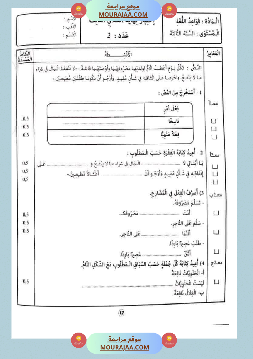 امتحان قواعد اللغة سنة ثالثة ثلاثي الثالث 