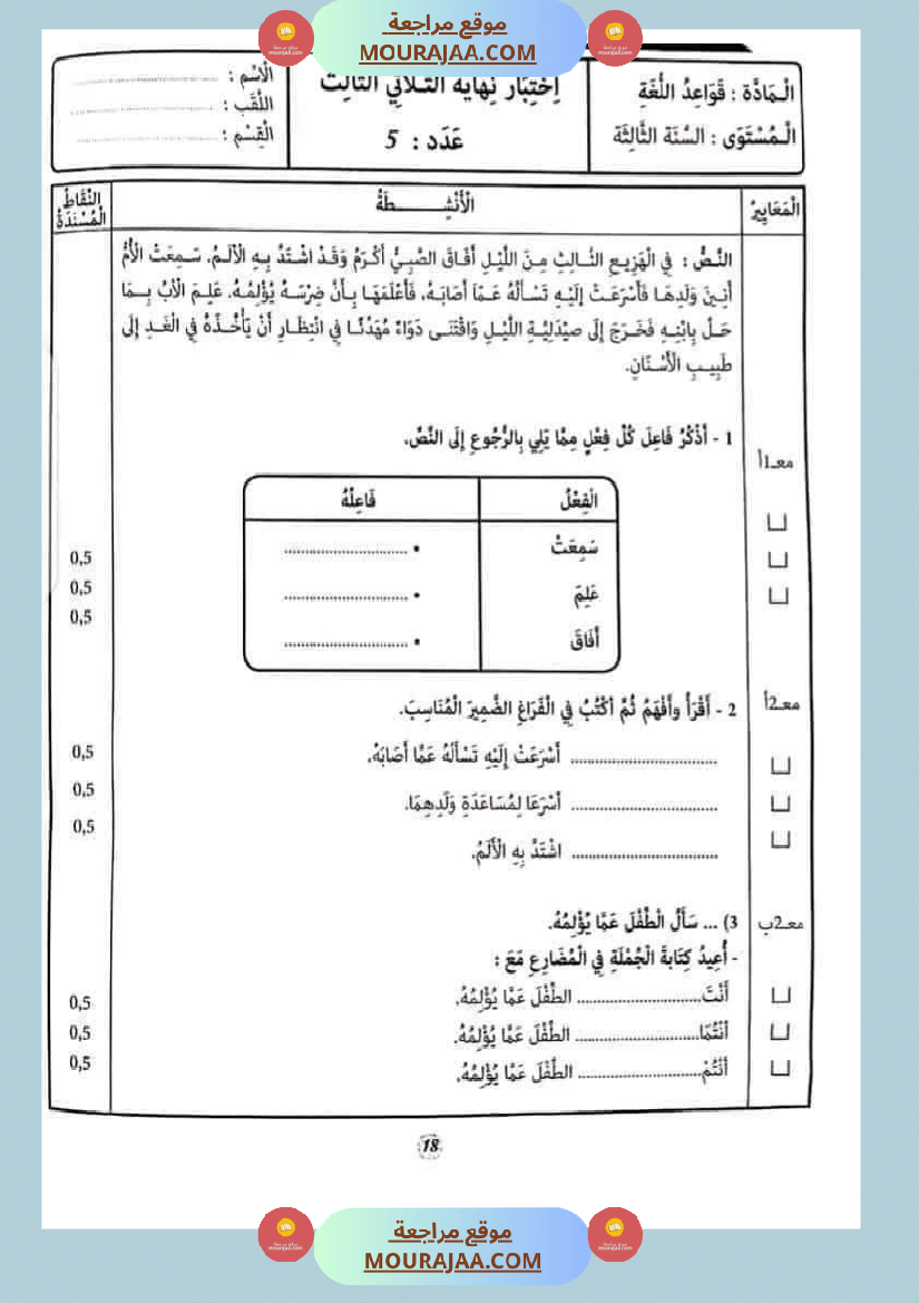 امتحان قواعد اللغة سنة ثالثة ثلاثي الثالث 