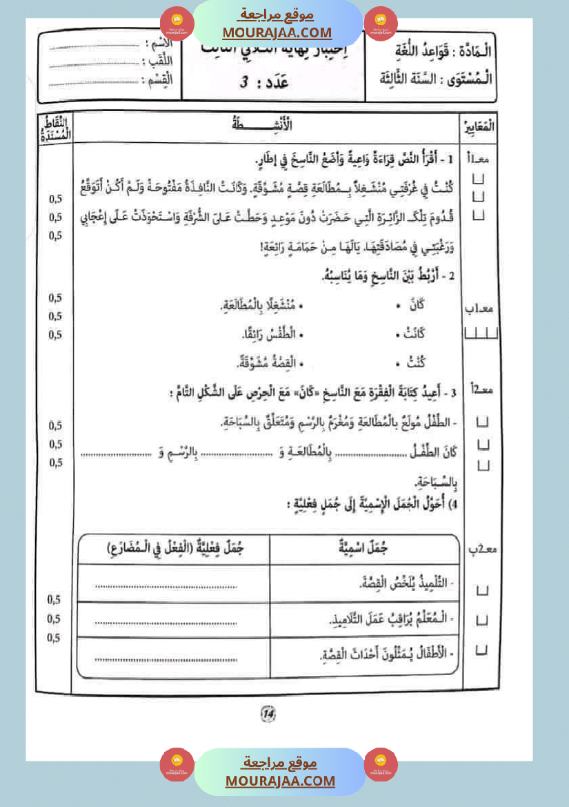 امتحان قواعد اللغة سنة ثالثة ثلاثي الثالث 