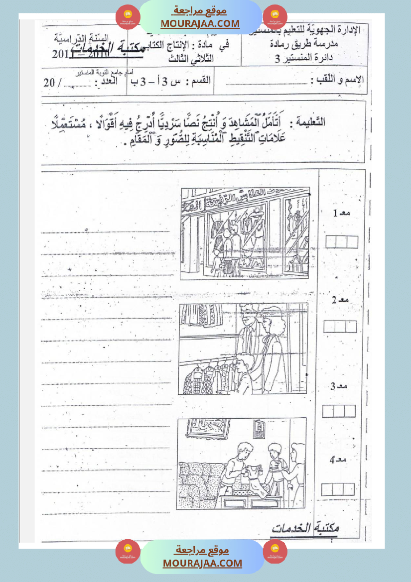امتحانات إنتاج كتابي سنة ثالثة ثلاثي الثالث 