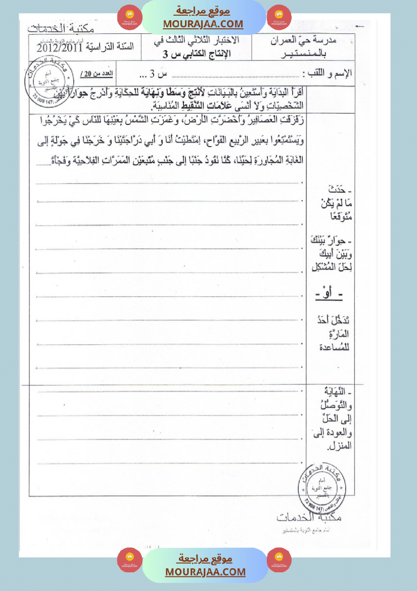 امتحانات إنتاج كتابي سنة ثالثة ثلاثي الثالث 