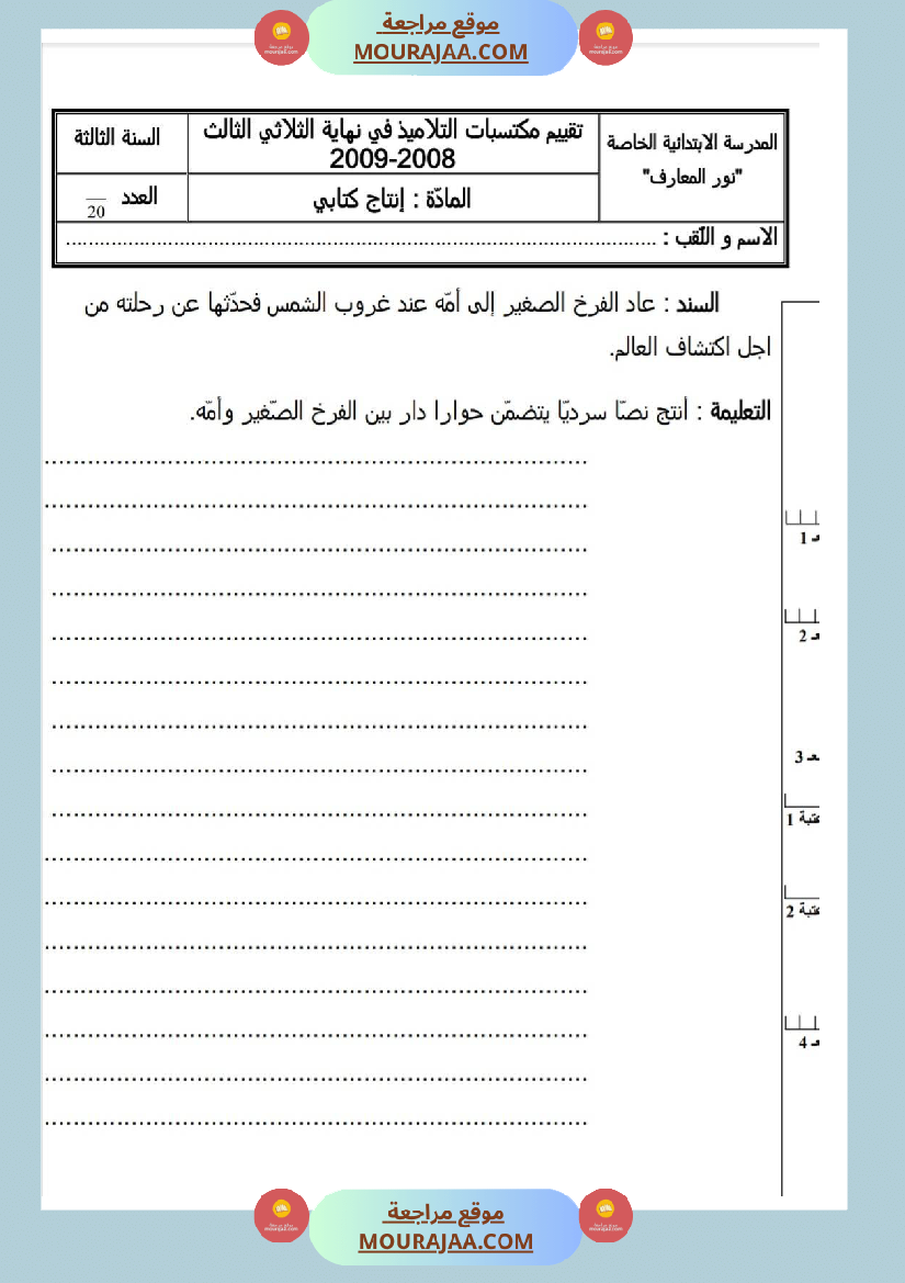 امتحانات إنتاج كتابي سنة ثالثة ثلاثي الثالث 