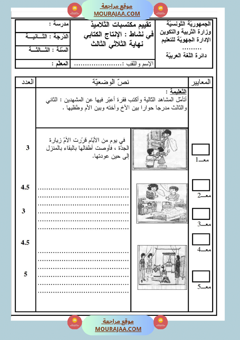 امتحانات إنتاج كتابي سنة ثالثة ثلاثي الثالث 