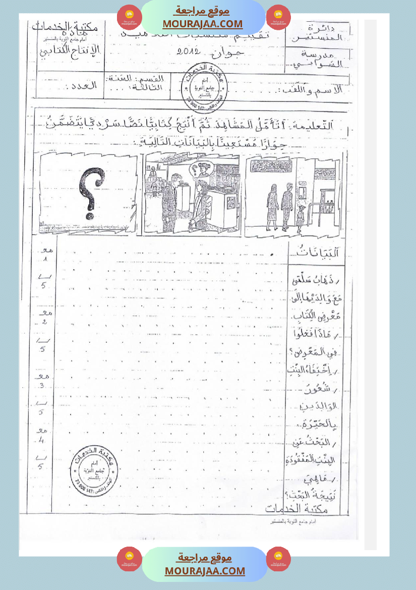 امتحانات إنتاج كتابي سنة ثالثة ثلاثي الثالث 