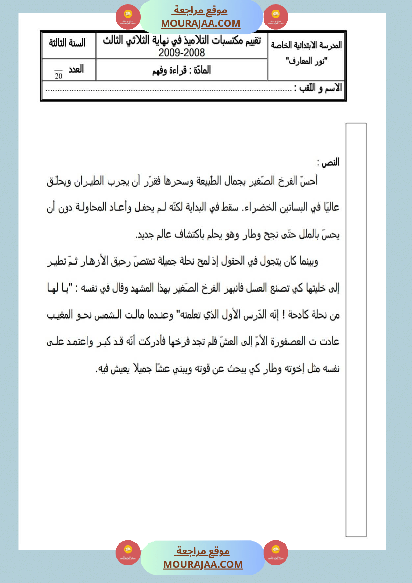 امتحانات قراءة سنة ثالثة ثلاثي الثالث 