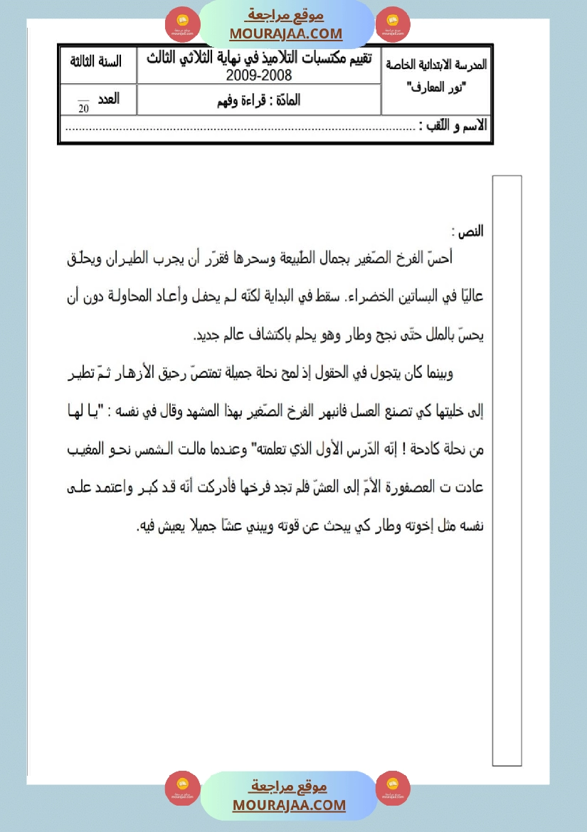 امتحانات قراءة سنة ثالثة ثلاثي الثالث 