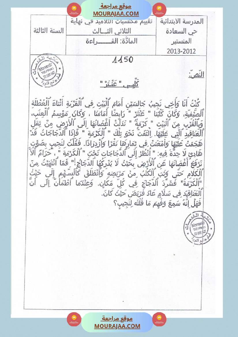 امتحانات قراءة سنة ثالثة ثلاثي الثالث 