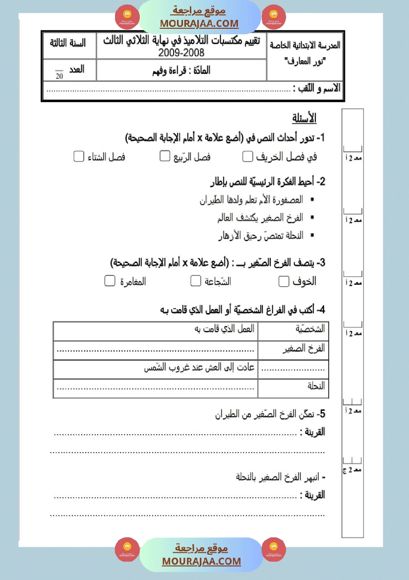 امتحانات قراءة سنة ثالثة ثلاثي الثالث  صفحة 22