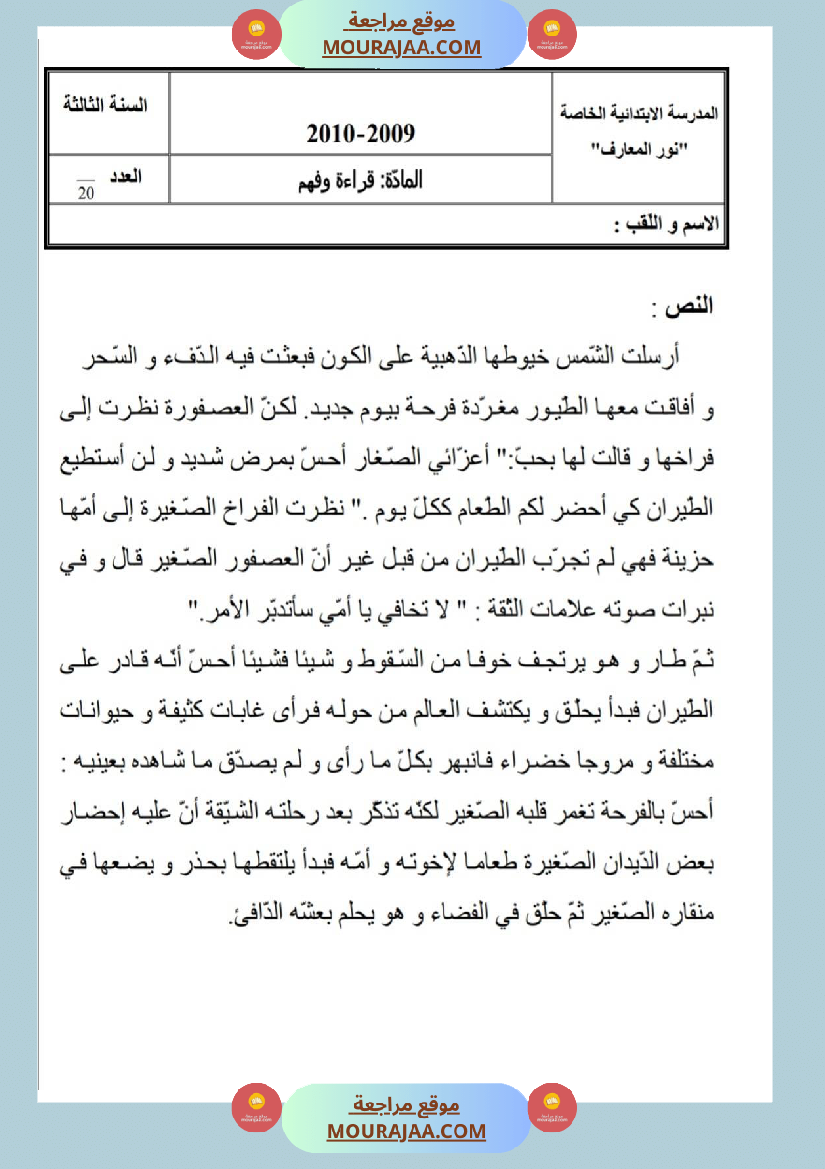 امتحانات قراءة سنة ثالثة ثلاثي الثالث 
