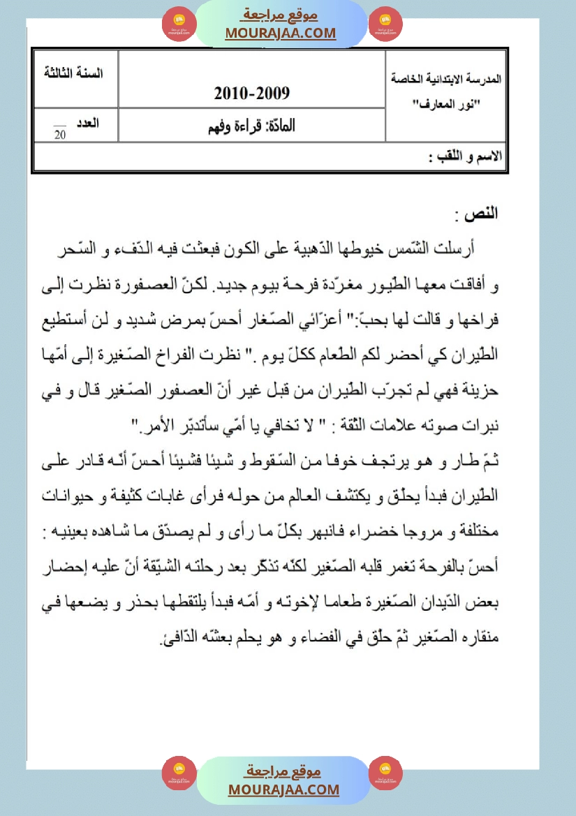 امتحانات قراءة سنة ثالثة ثلاثي الثالث  صفحة 5