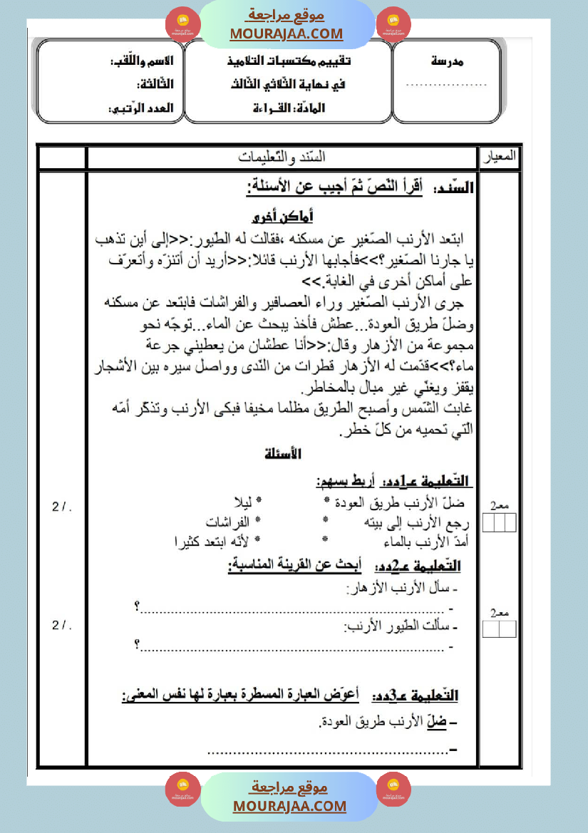 امتحانات قراءة سنة ثالثة ثلاثي الثالث 