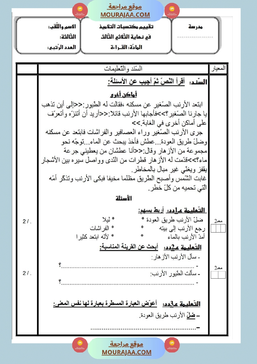 امتحانات قراءة سنة ثالثة ثلاثي الثالث  صفحة 7