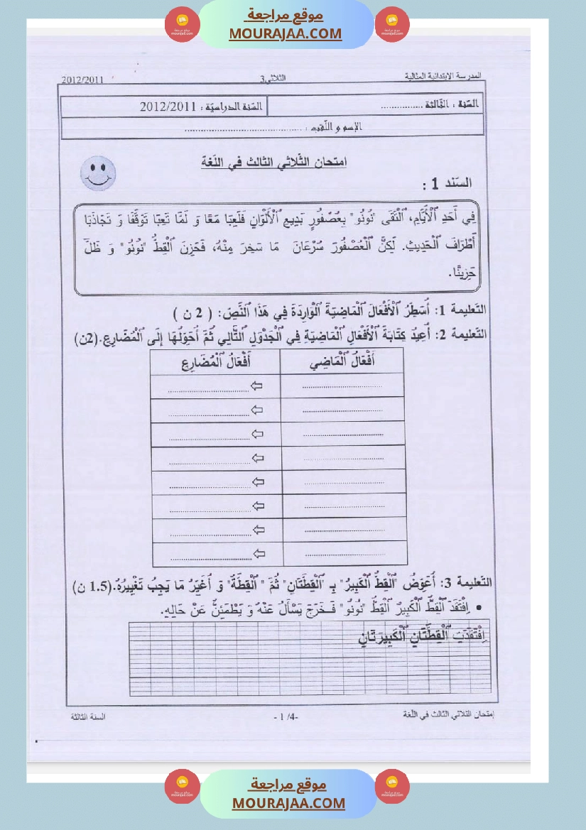 امتحانات قواعد اللغة سنة ثالثة ثلاثي الثالث 
